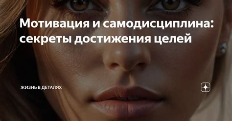 Мотивация и самодисциплина: секреты постоянного движения