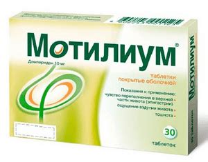 Мотилиум: эффективный препарат от рвоты и проблем ЖКТ для всей семьи
