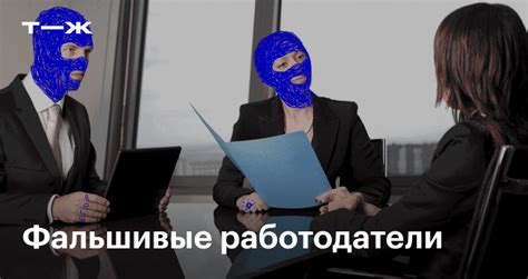Мошенничество и фальшивые заявки