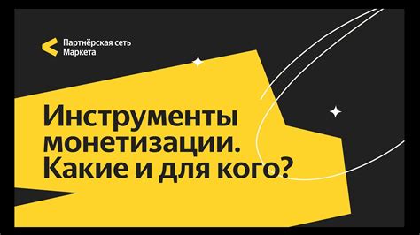 Мощные инструменты монетизации