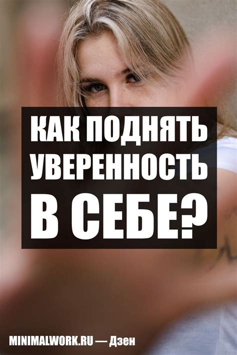 Мужество и уверенность в себе
