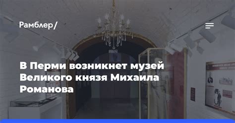 Музей Михаила Романова: культурное наследие России