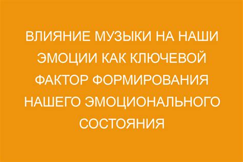 Музыка: мелодии, звуки, эмоции