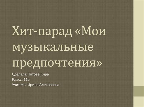 Музыкальные предпочтения и связь с настроением