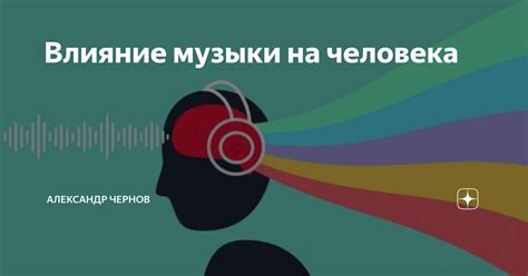 Музыкальные пристрастия и их влияние на настроение и поведение
