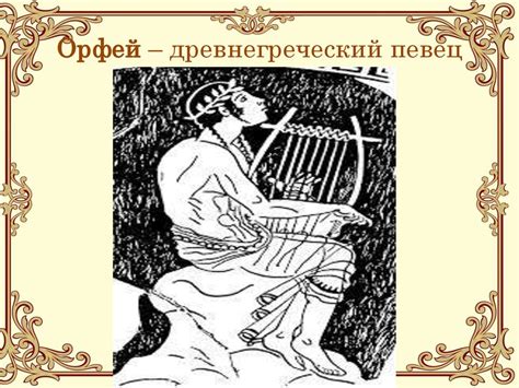 Музыкант Орфей решает спуститься в царство мертвых