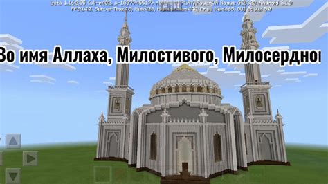 Мусульманская мечеть в Майнкрафт