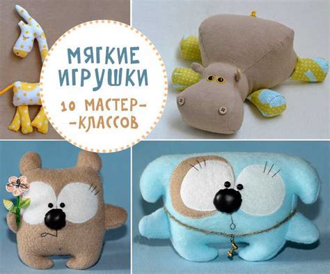 Мягкие игрушки своими руками: шьем и наполняем