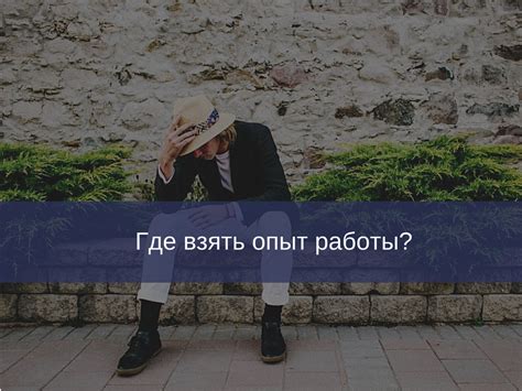 Наберите нужный опыт