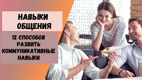 Навыки коммуникации и командная игра