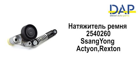 Надежность и долговечность натяжителя ремня генератора Санг Енг Актион