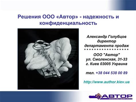 Надежность и конфиденциальность: