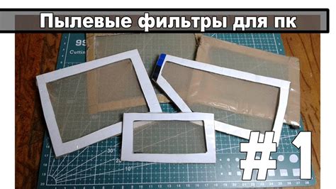Надежные пылевые фильтры для ПК своими руками