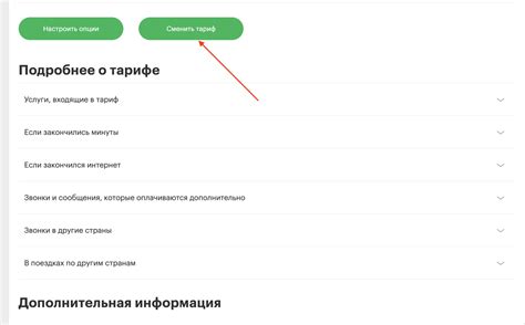 Нажмите на кнопку "Сменить тариф" и подтвердите выбор