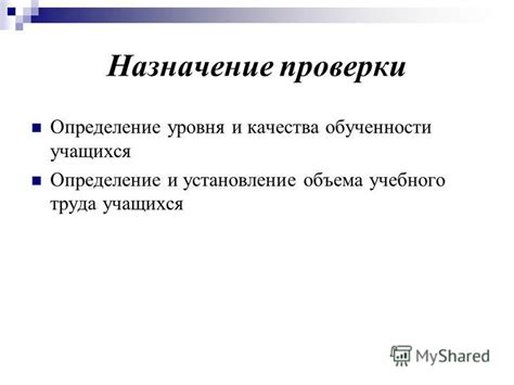 Назначение проверки