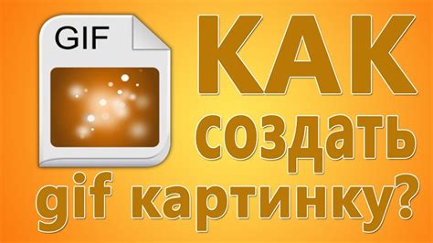 Найдите подходящие гиф-изображения для создания гиф-стикеров