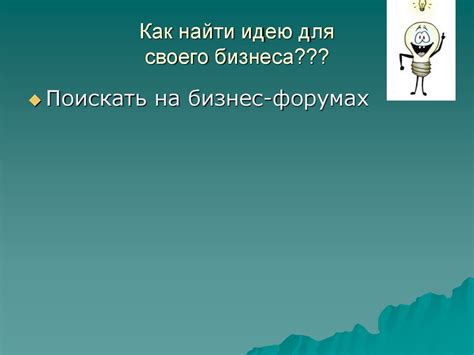 Найдите уникальную идею для своего бизнеса