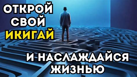 Найти свое предназначение