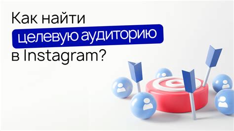 Найти целевую аудиторию