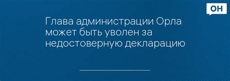 Наказания за недостоверную декларацию