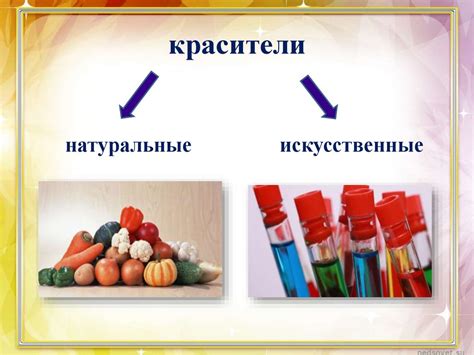 Наличие натуральных красителей и ароматизаторов