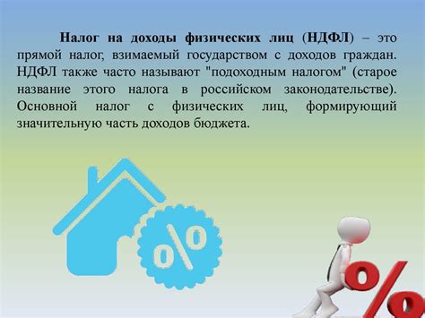 Налоги на доходы физических лиц