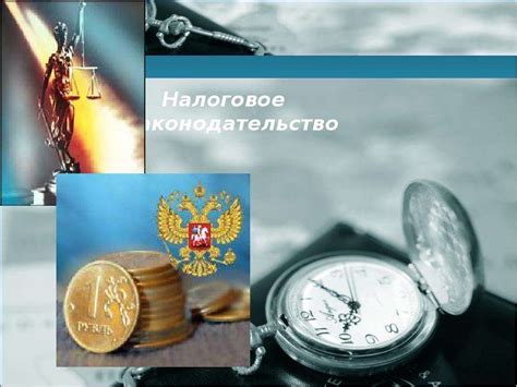 Налоговое законодательство и кассовая документация