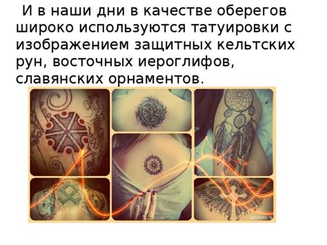 Наложение защитных оберегов
