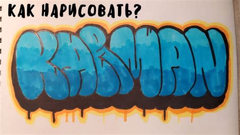 Нанесение граффити на бумагу в стиле бабл