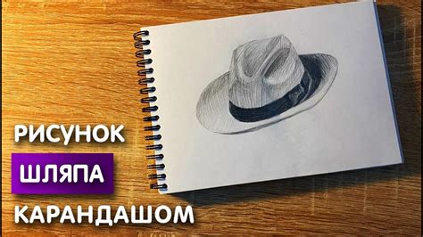 Нанесите основу на шляпу