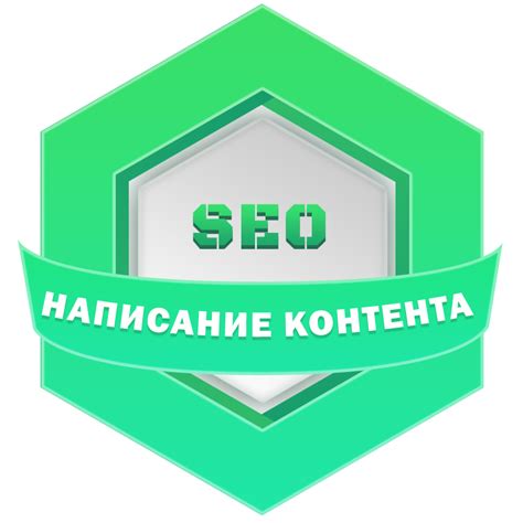 Написание контента: информация и привлекательность