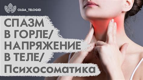 Напряжение в горле и шее