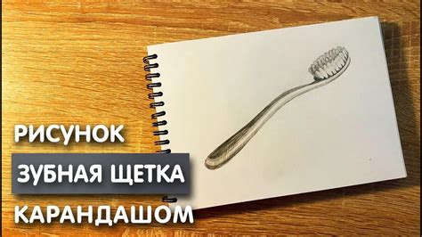 Нарисовать зубную щетку: пошаговая инструкция для новичков