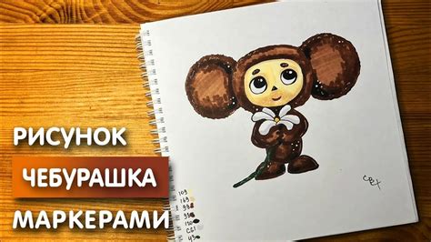 Нарисовать кино Чебурашка