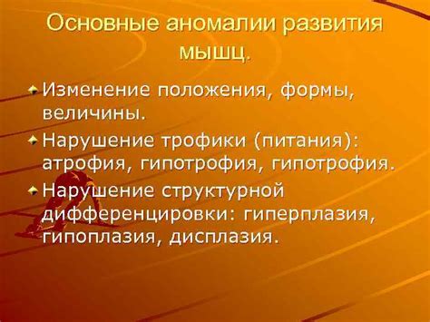 Нарушение естественного развития мышц