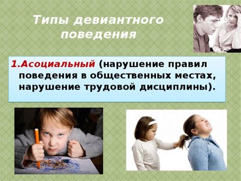 Нарушение правил и негативное поведение