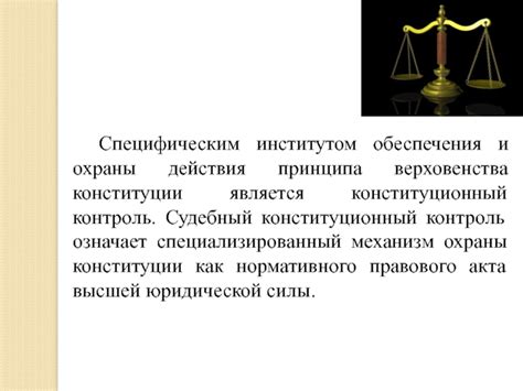 Нарушение принципа верховенства Конституции