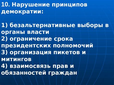 Нарушение принципов демократии