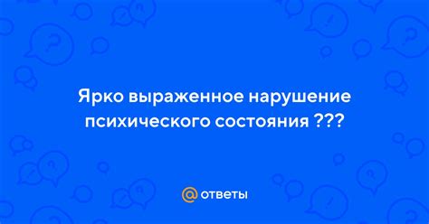 Нарушение психического состояния