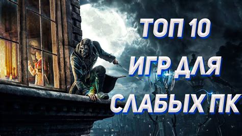 Наслаждайтесь плавной игрой на слабом ПК
