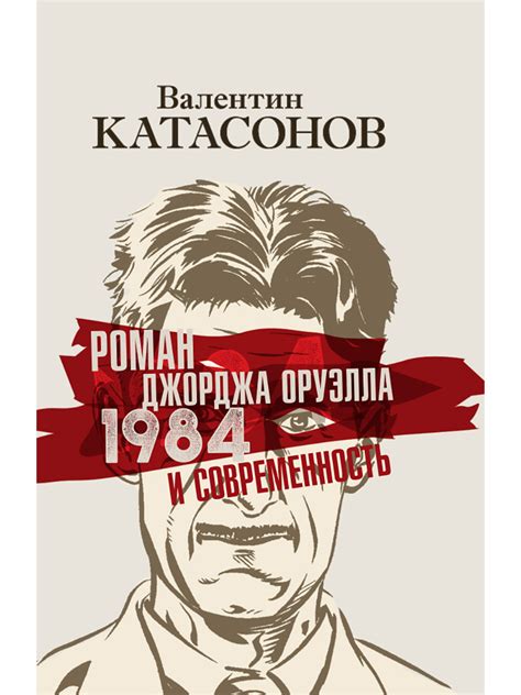 Наследие Джорджа Оруэлла в современной литературе и обществе