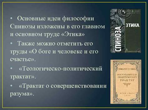 Наследие Спинозы в современной философии