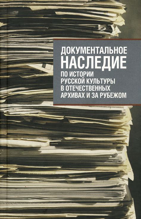 Наследие истории и культуры