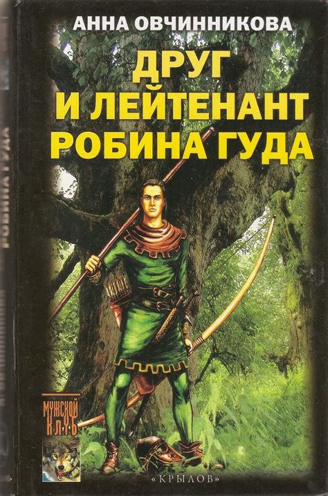 Наследие и будущее Робина Гуда