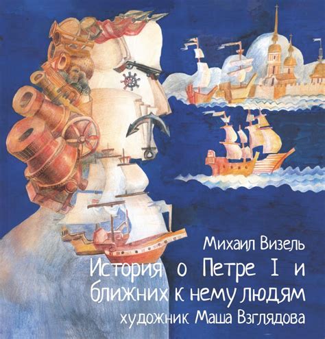 Наследие и воспоминания о Петре I