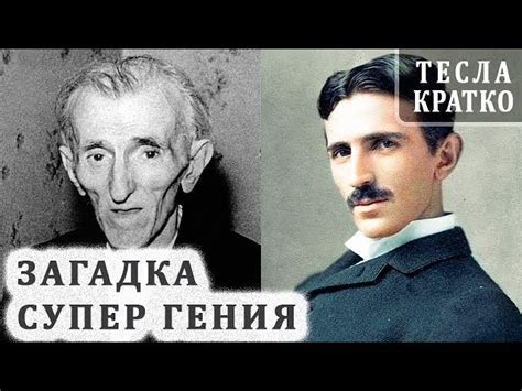 Настоящее имя гениального ученого Николы Тесла