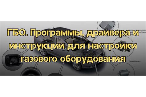 Настройка ГБО через программное обеспечение