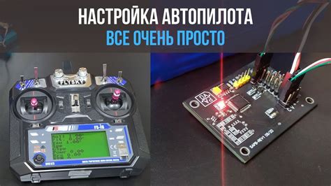 Настройка автопилота