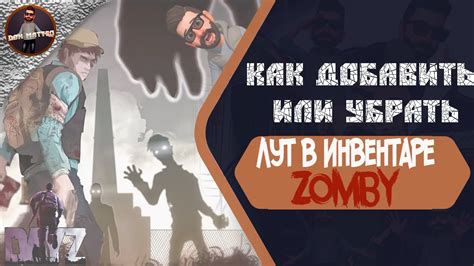 Настройка агрессивности и поведения зомби в DayZ