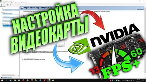 Настройка видеокарты для повышения FPS
